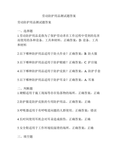 劳动防护用品测试题答案