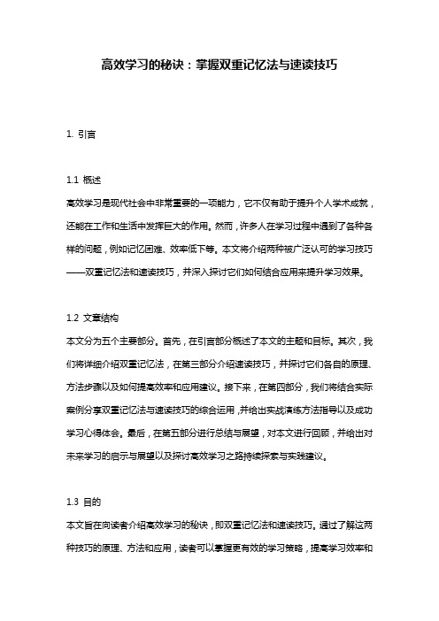 高效学习的秘诀:掌握双重记忆法与速读技巧