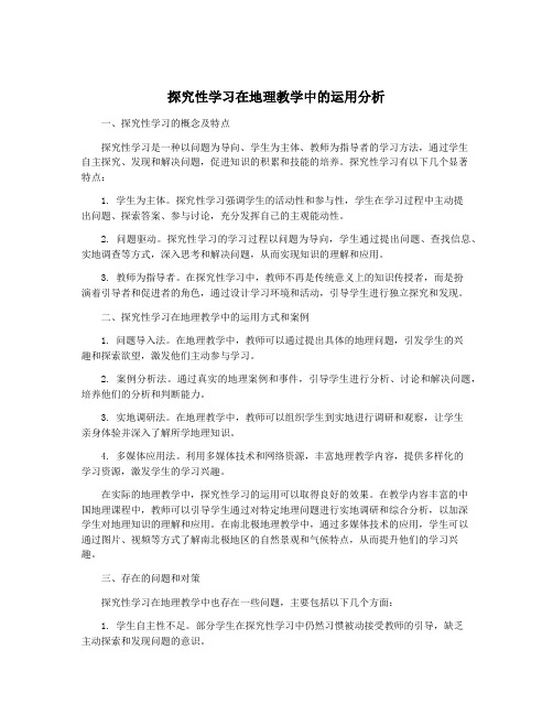 探究性学习在地理教学中的运用分析