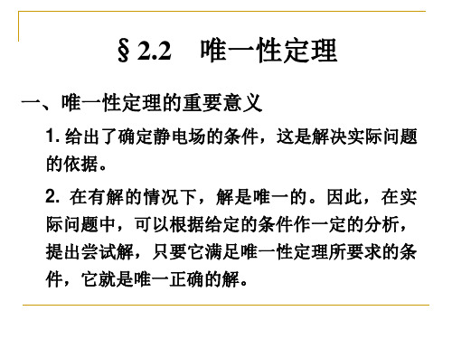 电动力学2-2 唯一性定理