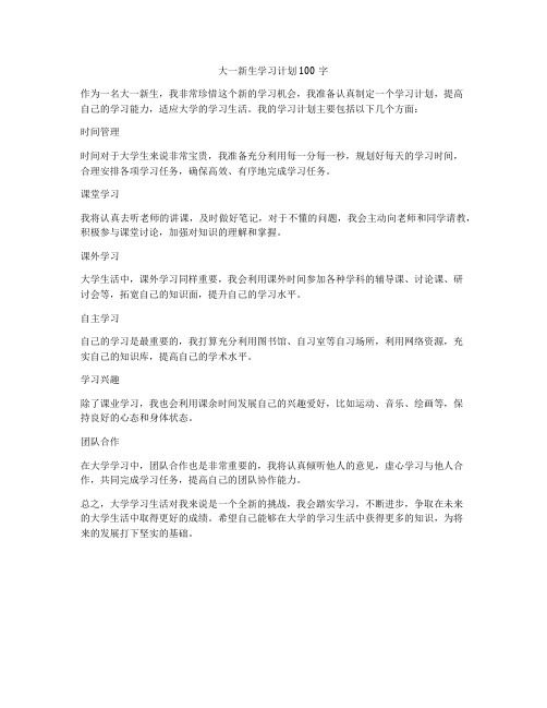 大一新生学习计划100字