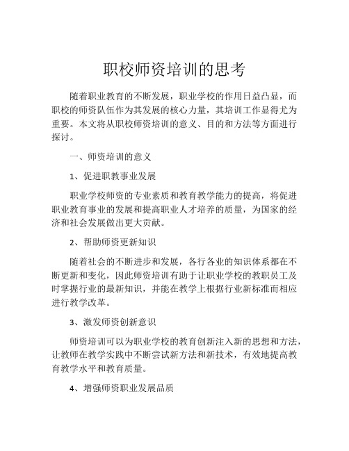 职校师资培训的思考