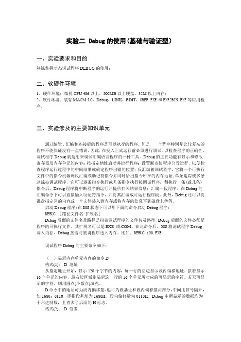 实验二 汇编语言动态调试程序Debug的使用