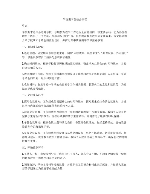 学校期末总结会流程