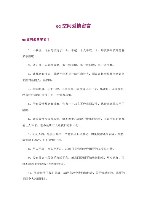 qq空间爱情留言