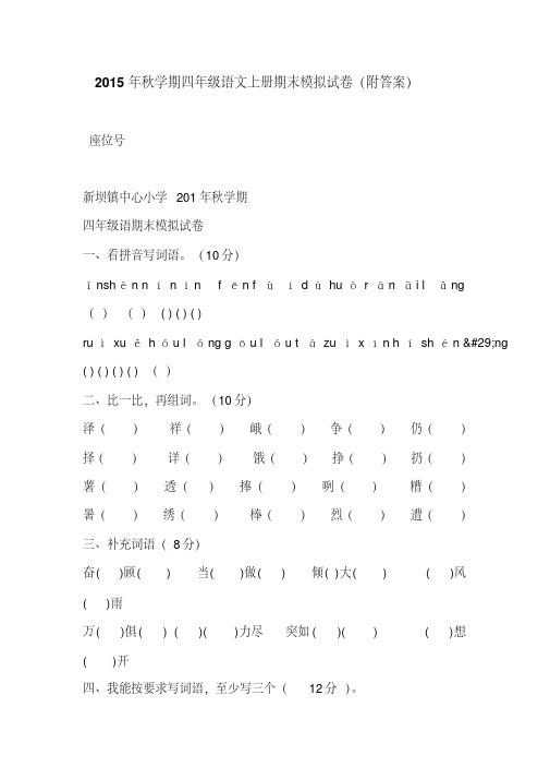 2015年秋学期四年级语文上册期末模拟试卷(附答案)