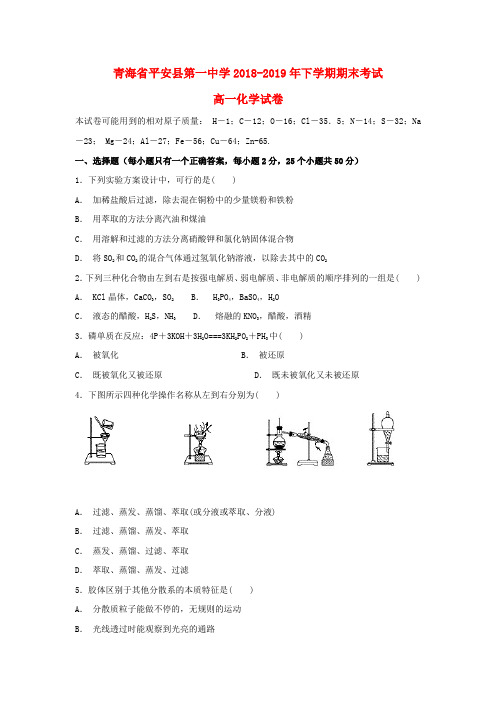 青海省平安县第一高级中学2018_2019学年高一化学下学期期末试题(无答案)