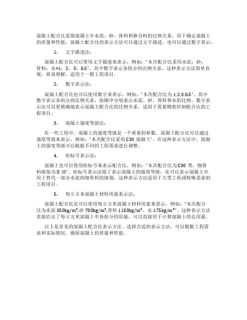 混凝土配合比表示方法