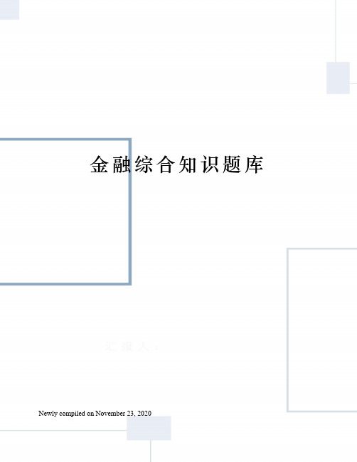 金融综合知识题库