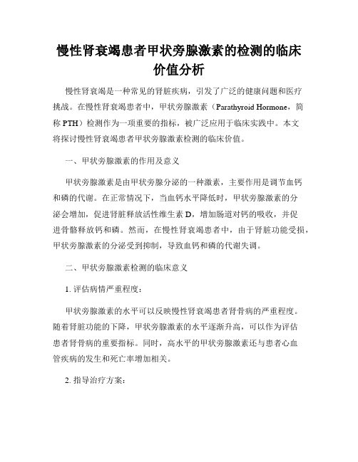 慢性肾衰竭患者甲状旁腺激素的检测的临床价值分析