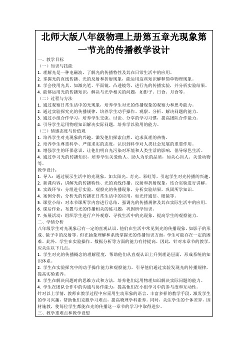 北师大版八年级物理上册第五章光现象第一节光的传播教学设计