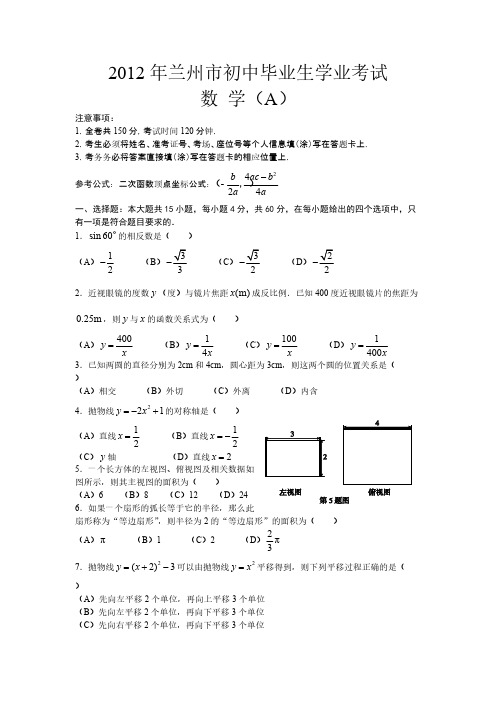 2012年甘肃省兰州市中考真题及谜底