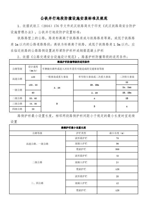 公铁并行地段防撞设施安装规范及标准