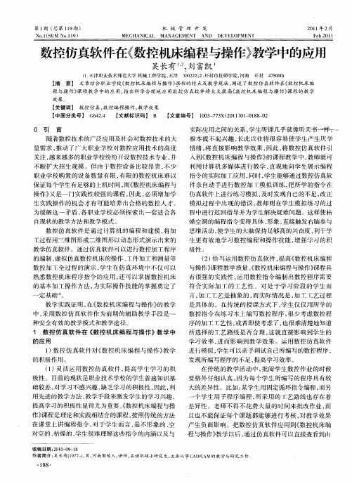 数控仿真软件在《数控机床编程与操作》教学中的应用