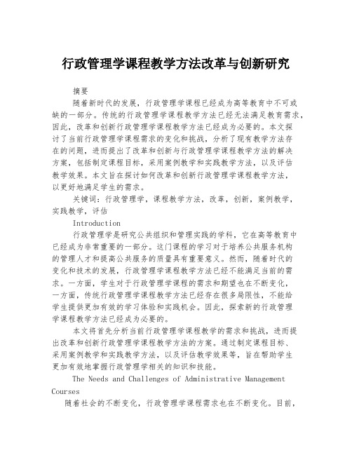 行政管理学课程教学方法改革与创新研究