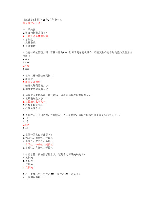 【四川农业大学】《统计学(本科)》21年6月作业考核【答案】