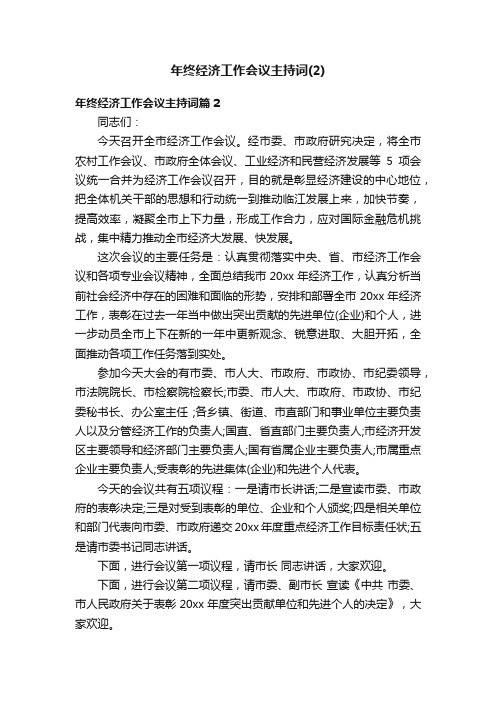 年终经济工作会议主持词（2）