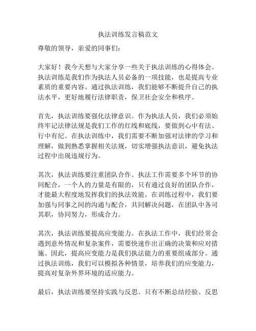 执法训练发言稿范文