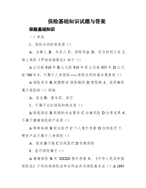 保险基础知识试题与答案