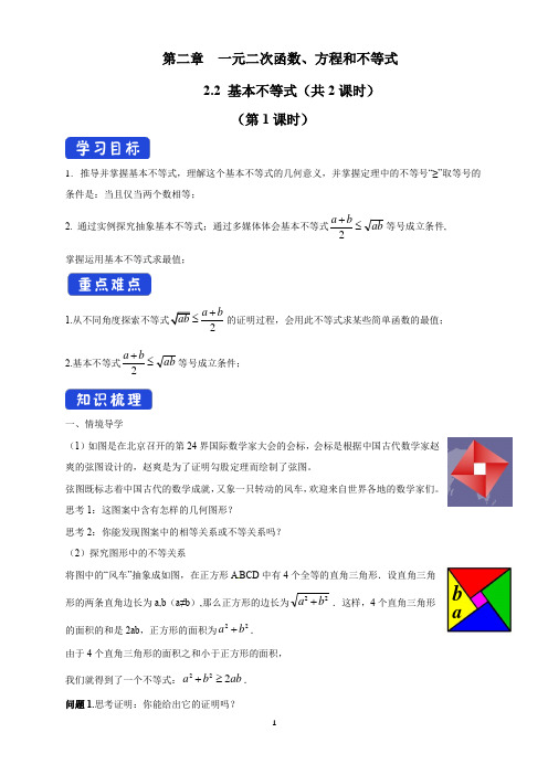 统编人教A版数学高中必修第一册《2.2 基本不等式》优秀教研导学案