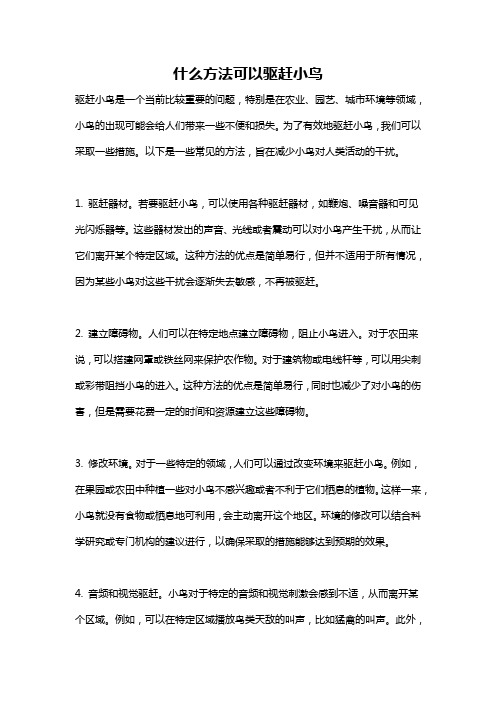 什么方法可以驱赶小鸟