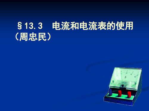 苏科版九年级 第十三章 第3节 电流和电流表的使用 (共16张PPt)