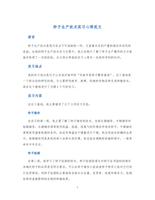 种子生产技术实习心得范文