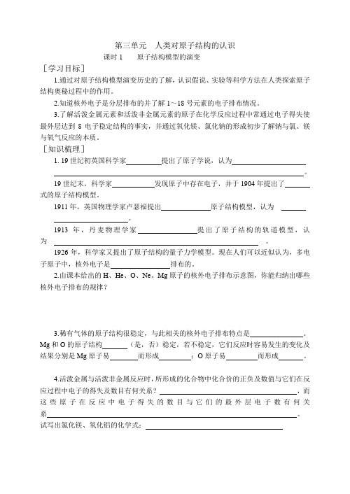 苏教版专题一第三单元人类对原子结构的认识教学案