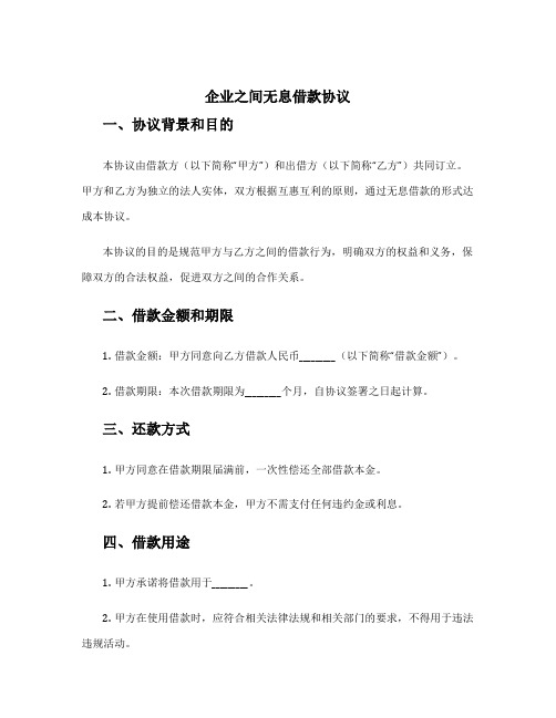 企业之间无息借款协议