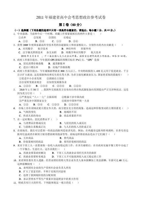 2011年福建省高中会考思想政治参考试卷及答案范文