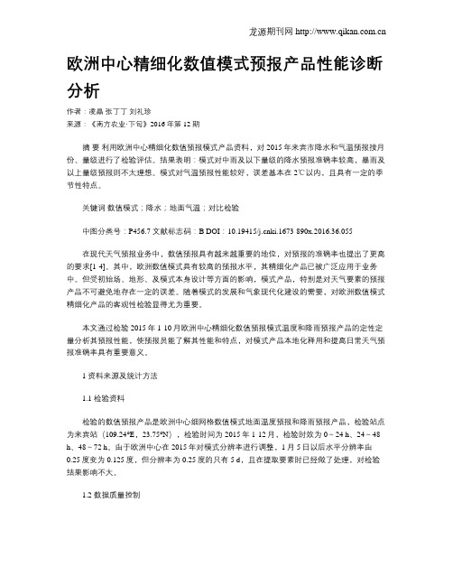 欧洲中心精细化数值模式预报产品性能诊断分析