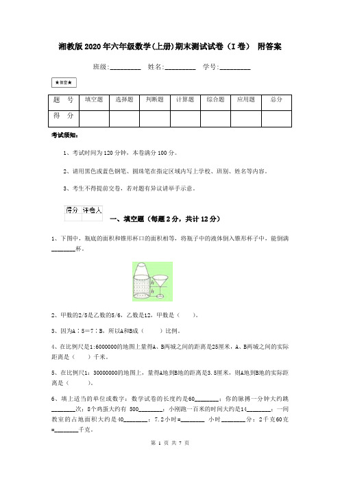 湘教版2020年六年级数学(上册)期末测试试卷(I卷) 附答案