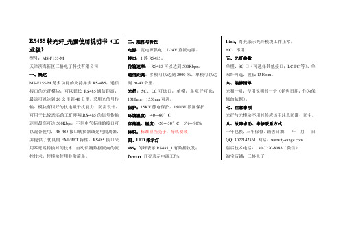 三格电子RS485转光纤_光猫使用说明书(工 业级)(型号：MS-F155-M)