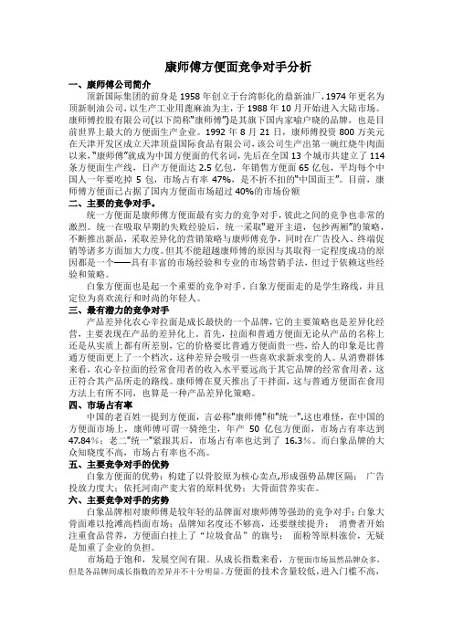 康师傅竞争对手分析