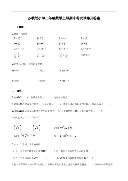 苏教版小学三年级数学上册期末考试试卷及答案