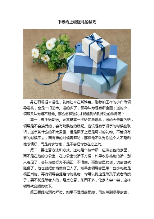 下级给上级送礼的技巧