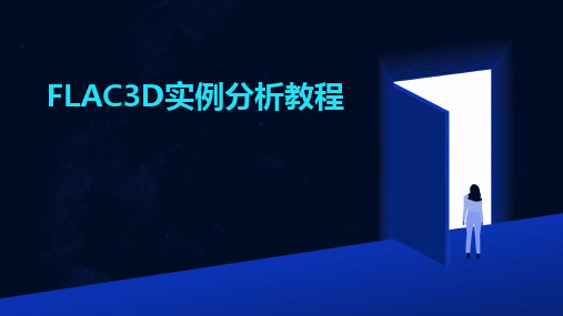 FLAC3D实例分析教程