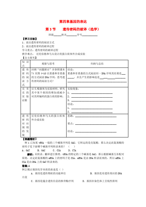 高中生物 4.3 遗传密码的破译学案 新人教版必修2