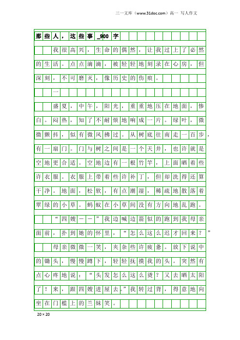 高一写人作文:那些人,这些事_900字