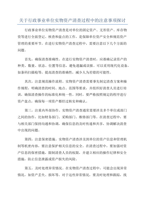 关于行政事业单位实物资产清查过程中的注意事项探讨