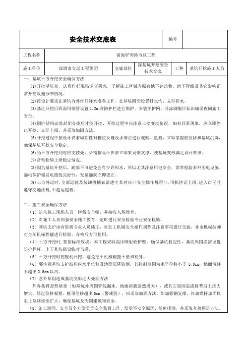 深基坑开挖安全技术交底