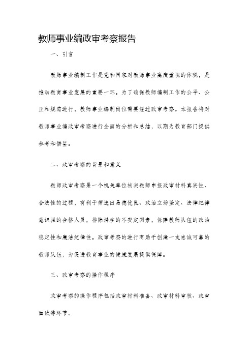 教师事业编政审考察报告