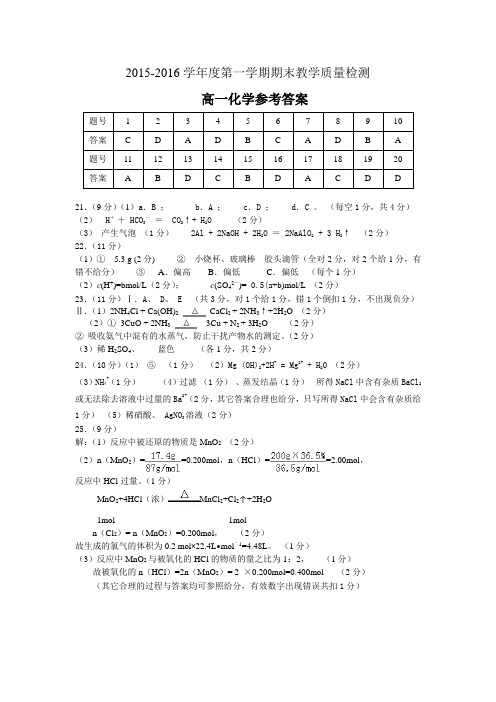 清远市2015—2016学年度第一学期高一化学期末教学质量检测试题答案