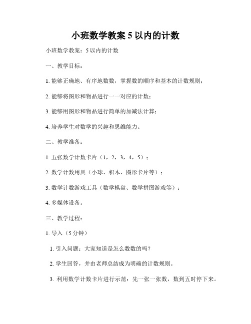 小班数学教案5以内的计数