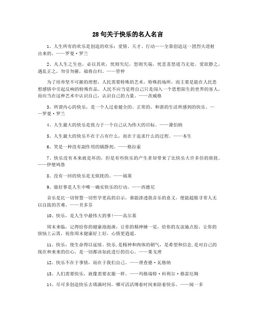 28句关于快乐的名人名言