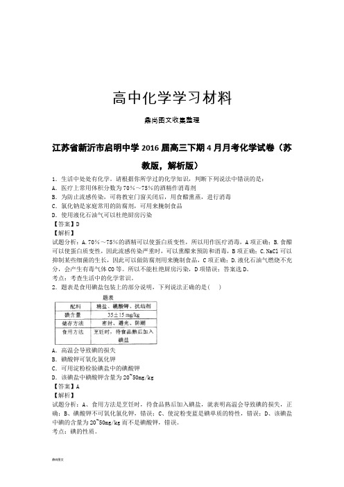 高考化学复习江苏省新沂市启明中学高三下期4月月考化学试卷(苏.docx