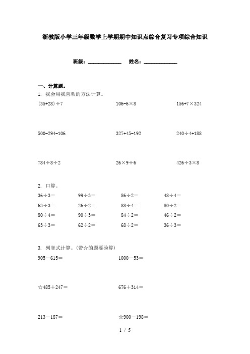 浙教版小学三年级数学上学期期中知识点综合复习专项综合知识