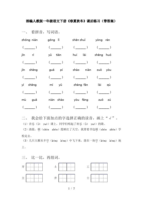 部编人教版一年级语文下册《春夏秋冬》课后练习(带答案)