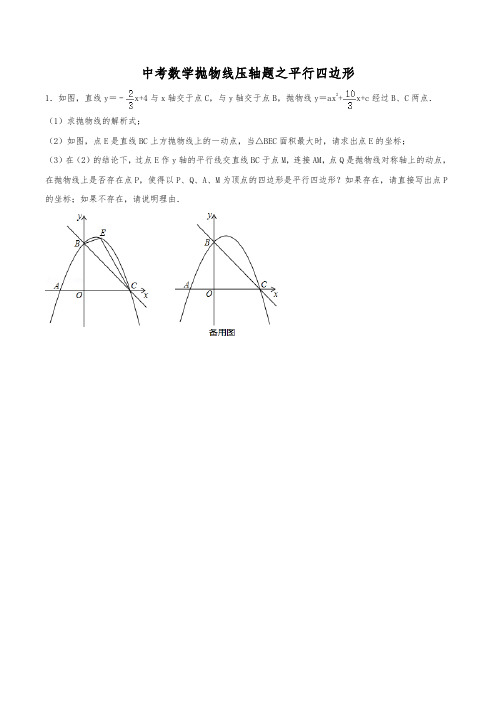 (已整理)中考数学必刷压轴题专题：抛物线之平行四边形(含解析)