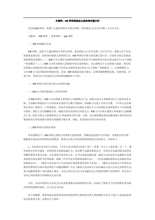 史上最完整的P2P网贷面临的主要法律问题分析